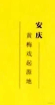 《黄梅戏起源》（封面副标题——“安庆：黄梅戏起源地”）；版权页：图书在版编目（C
