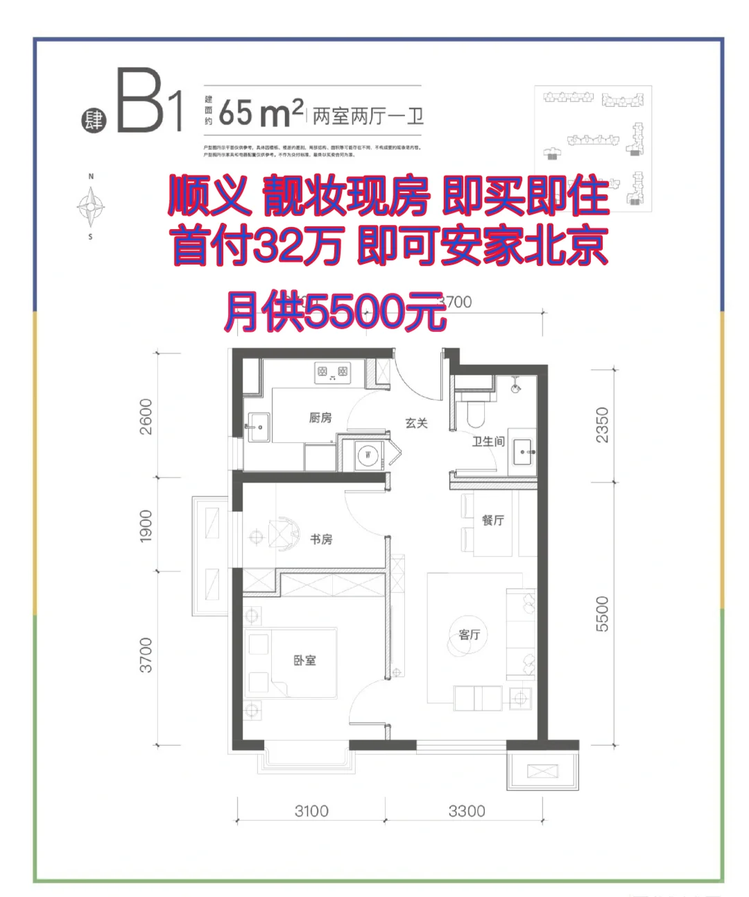 顺义新城 低总价新房 靓妆现房即买即住