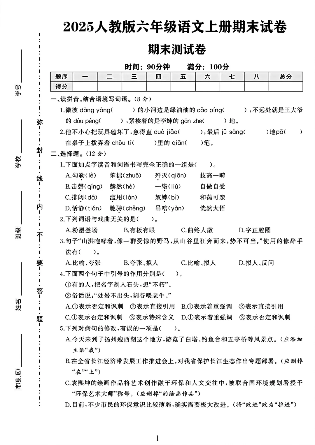 六年级语文上册期末试卷 3