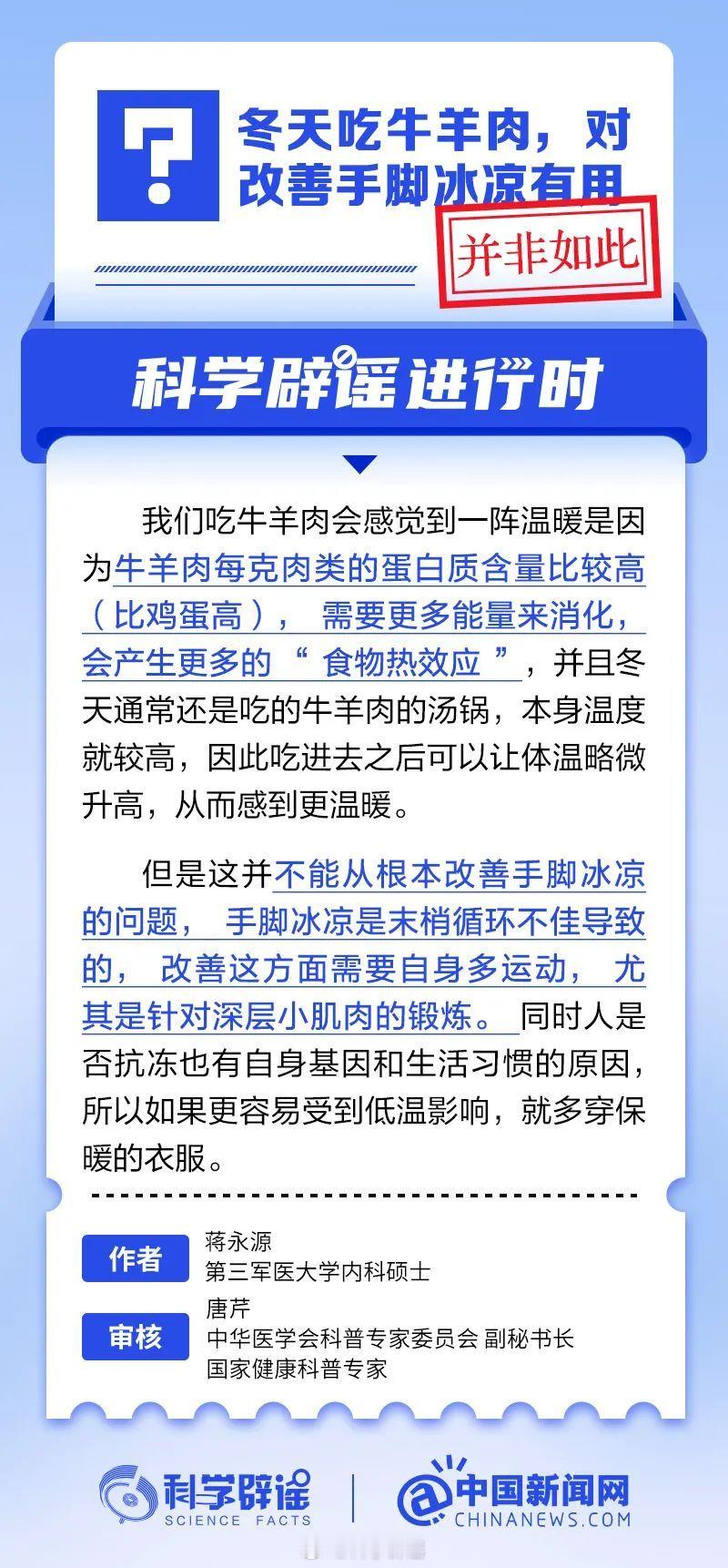 科学辟谣进行时  【冬天吃牛羊肉，对改善手脚冰凉有用？并非如此】我们吃牛羊肉会感