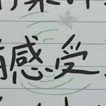 想起来当时《万物时》那套明信片，他在那个“很久”后面画了一个年轮，在“感受”后面