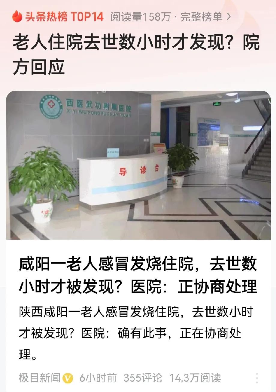 陕西咸阳一老人感冒发烧住院，去世数小时才被发现？医院：确有此事，正在协商处理。