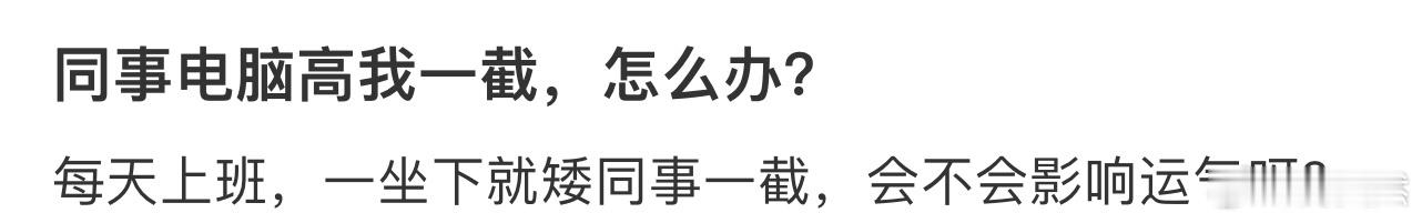 同事电脑高我一截，怎么办❓ 