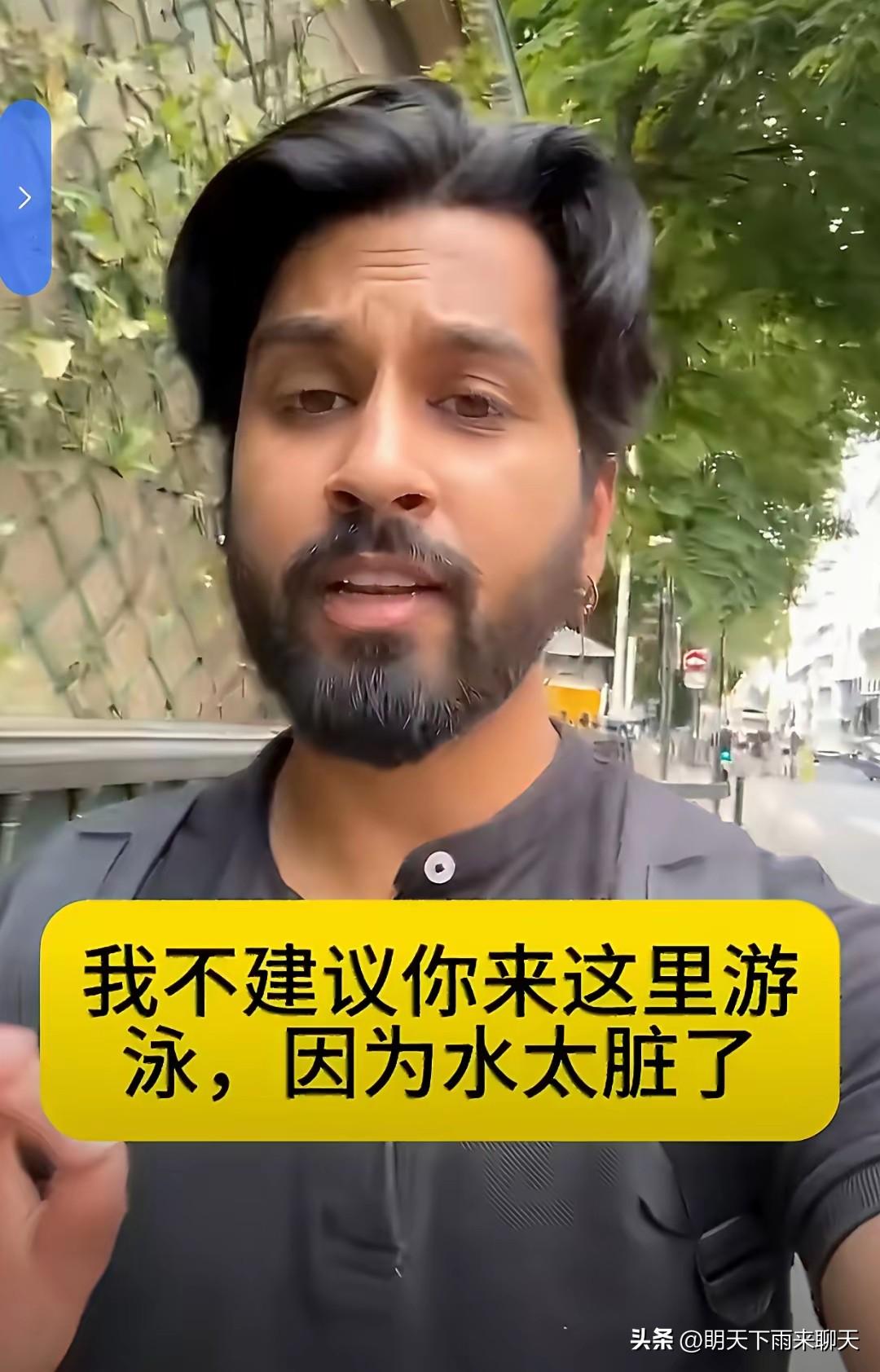 我们是不是误解印度人了，你瞧，印度博主建议别去巴黎的河道游泳，因为这里的水太脏了