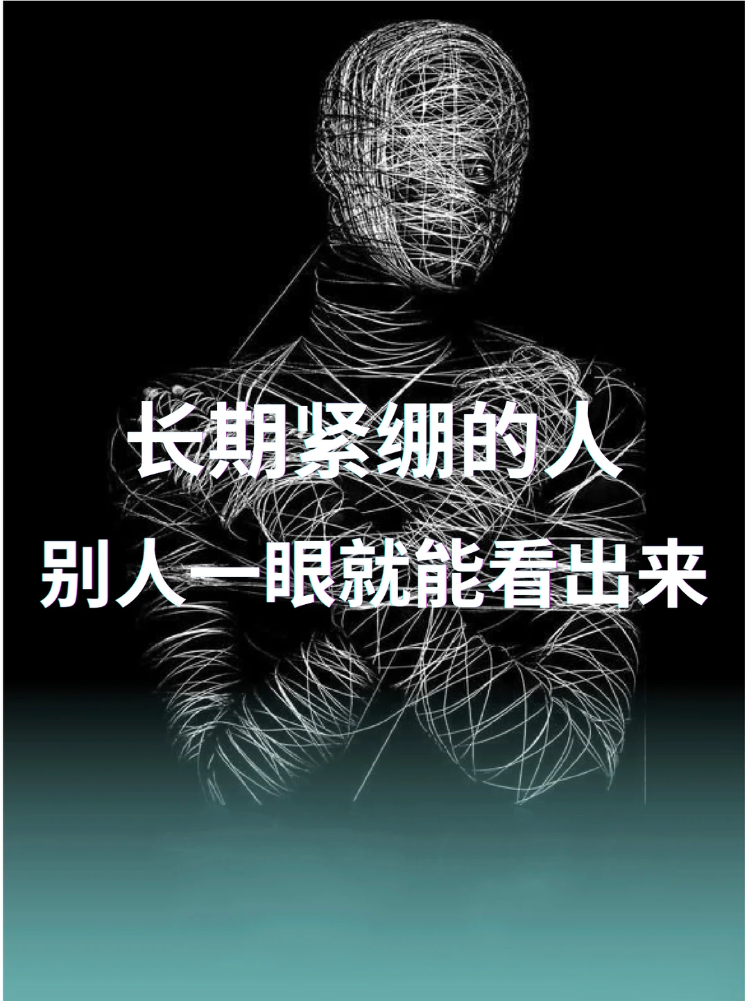 长期紧绷的人，别人一眼就能看出来