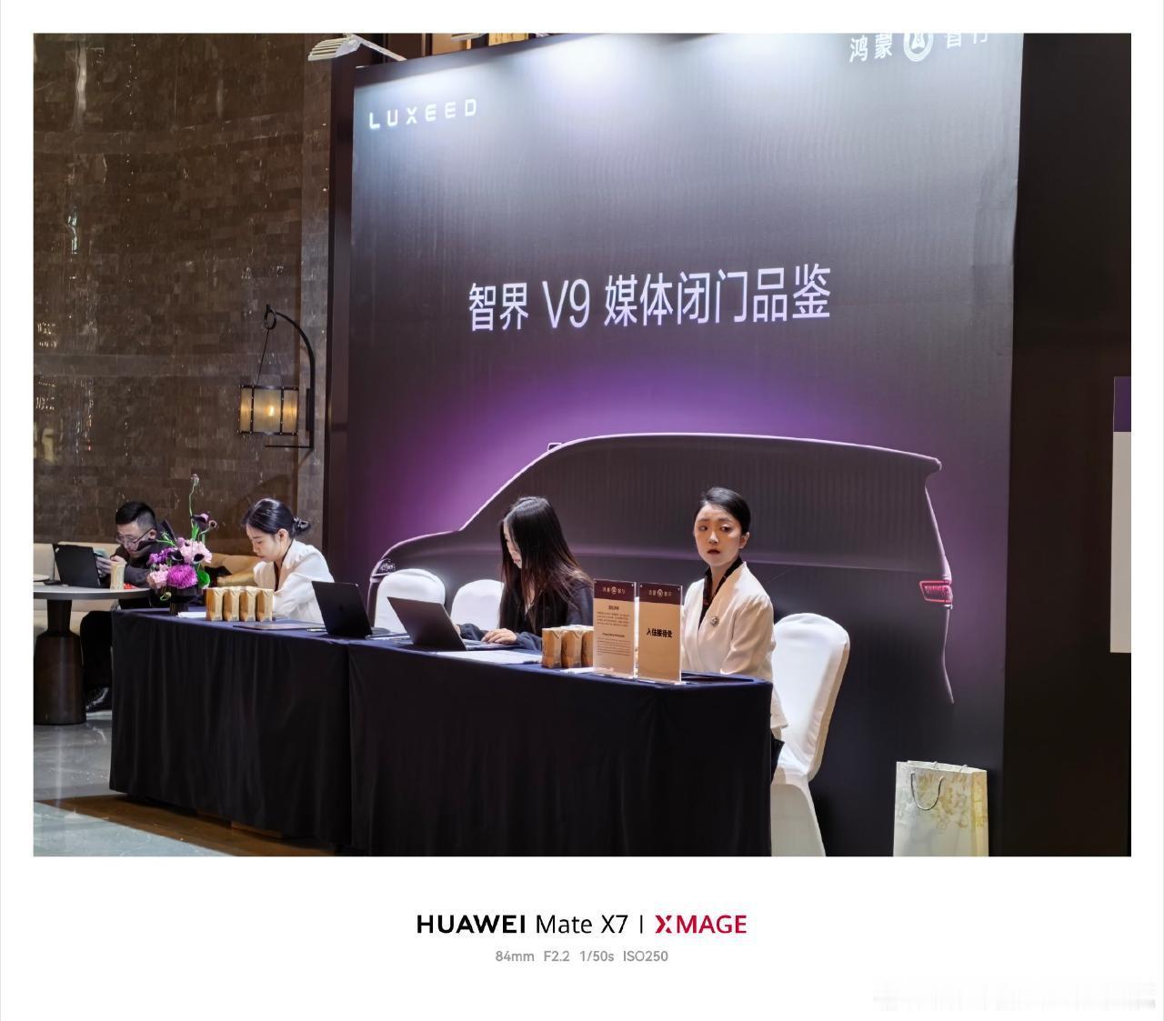 智界V9媒体闭门品鉴会，大佬才有机会去，这一幕和尊界有点像啊 