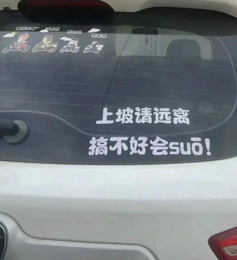 只有四川人才能看懂的警告语