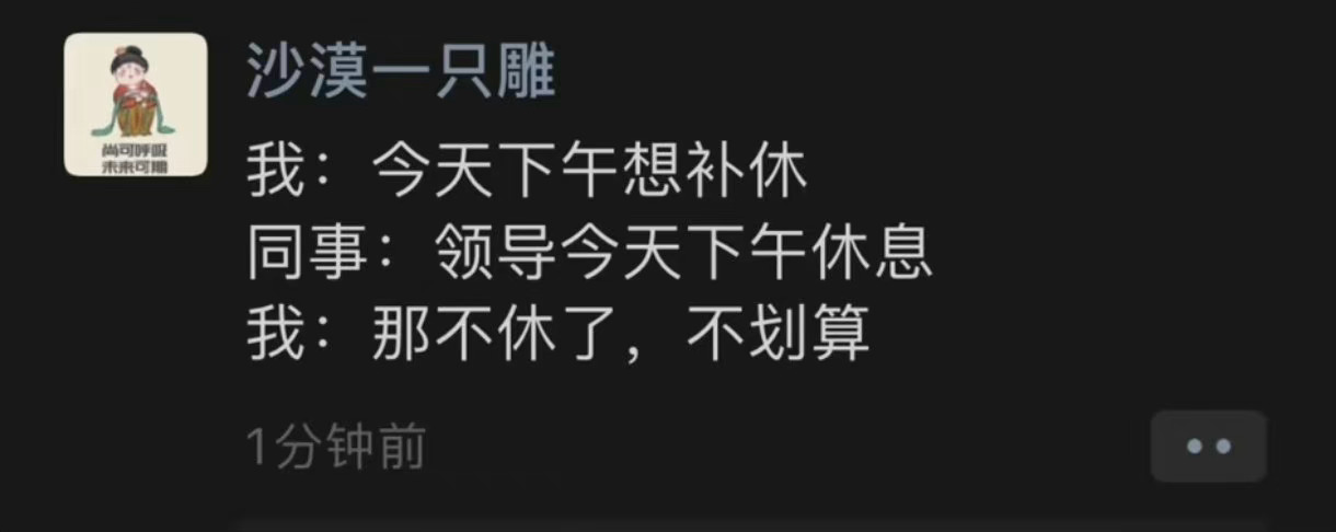 在领导休息的时候休息不划算 ​​​