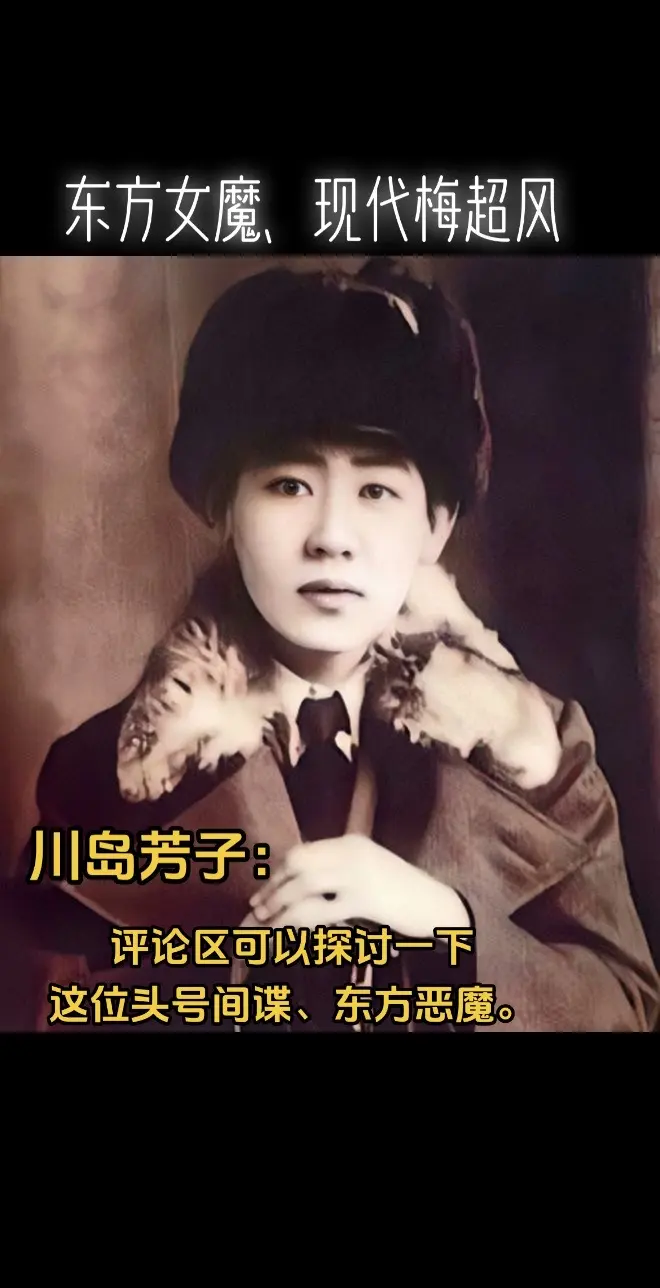 川岛芳子抗日战争