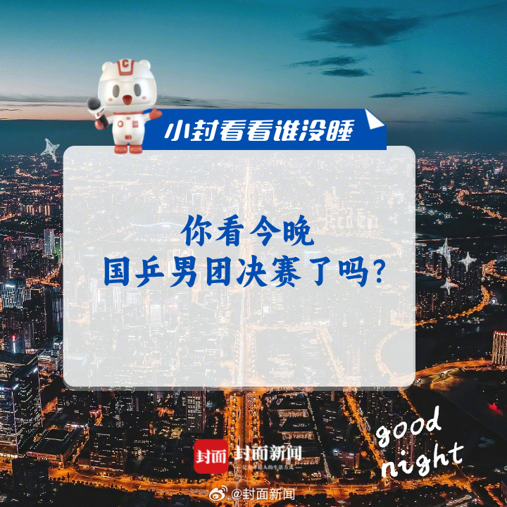 你看今晚国乒男团决赛了吗？#小封看看谁没睡# ​​​