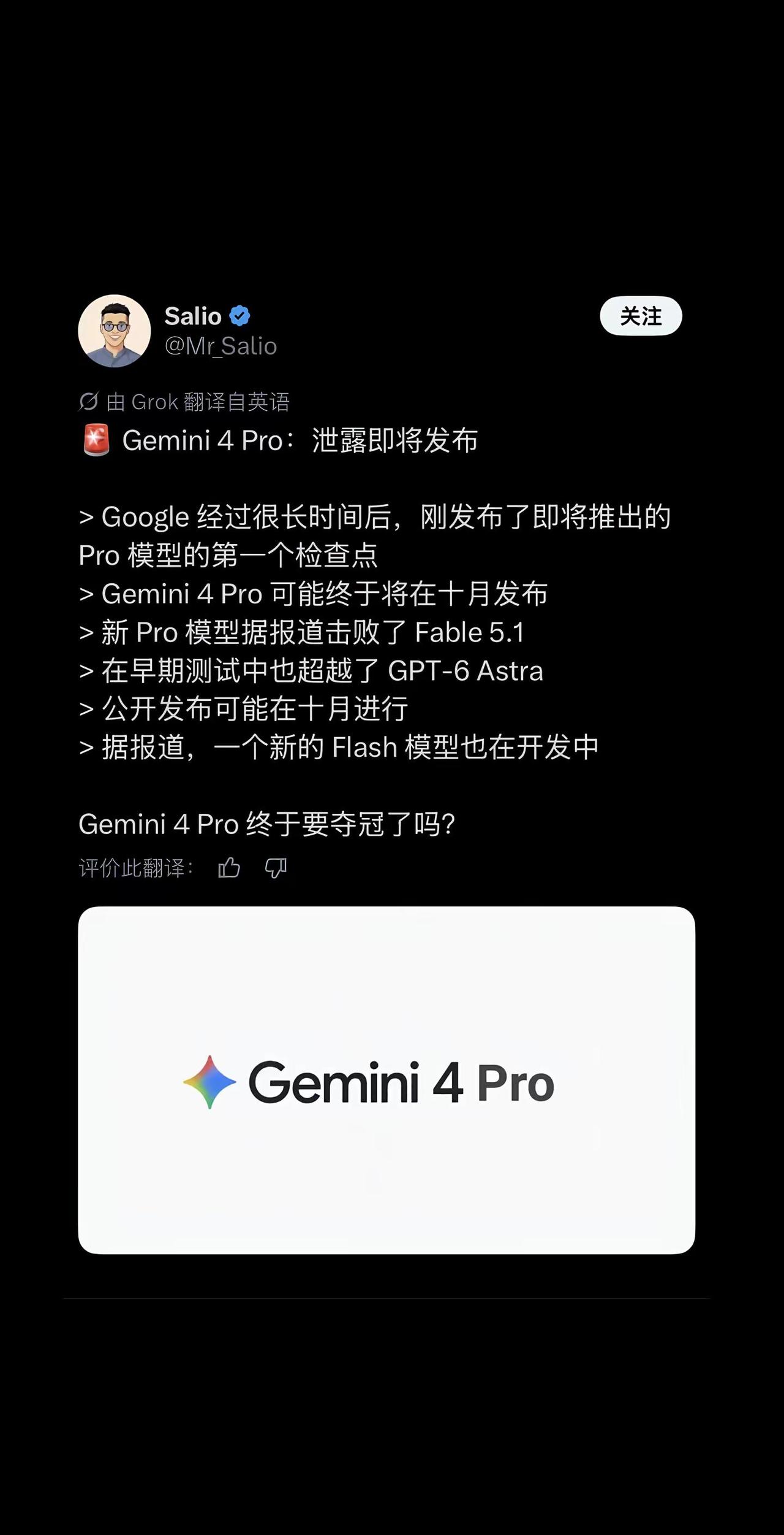 Gemini 4 Pro 消息泄露！号称拳打 Fable5.1，脚踢 GPT-6