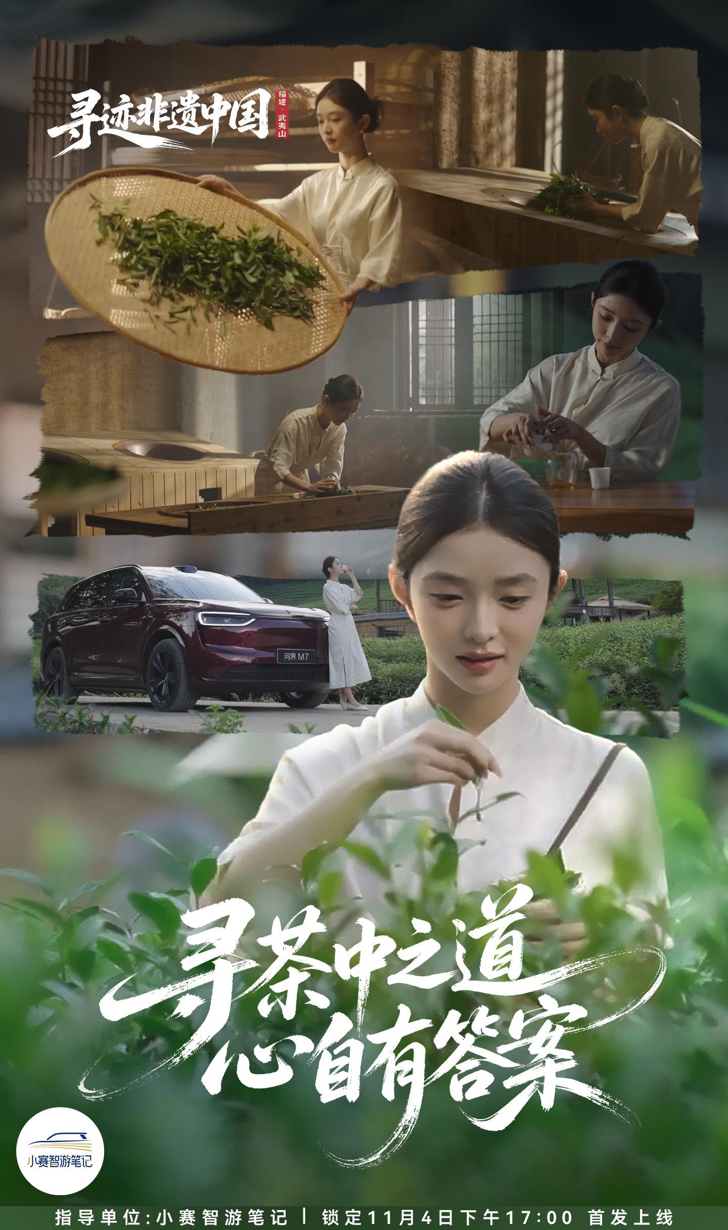 山河有邀，茶香引路问界M7 启程武夷，寻味岩茶真谛小赛影业 11月04日17:0