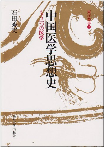 石田 秀実 『中国医学思想史: もう一つの医学 (東洋叢書 7) 』東京大学19