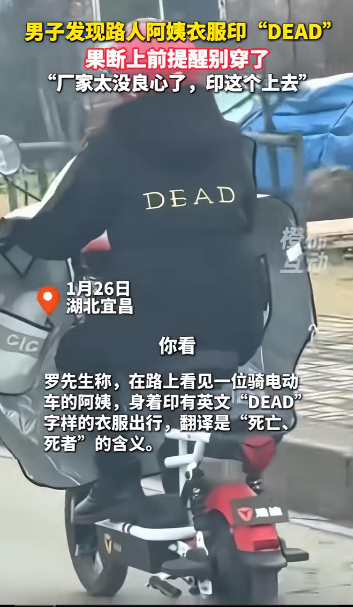 衣服上印“DEAD”，这运气也太背了！“DEAD”有死亡的意思，穿这种衣服出门，