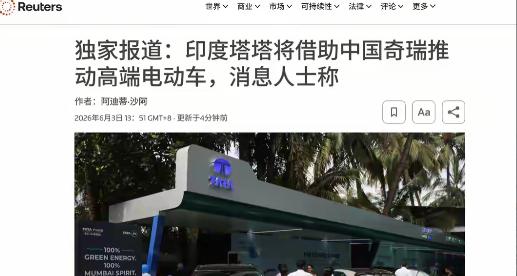 6月3日路透社爆料，印度塔塔汽车正打算找中国奇瑞拿一套汽车生产平台授权。四位知情