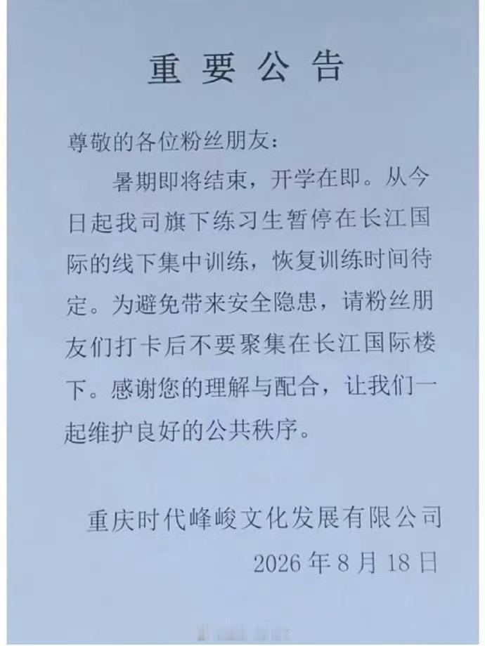 TF家族练习生更换训练地点时代峰峻发布公告，即日起练习生暂停长江国际线下集中训练