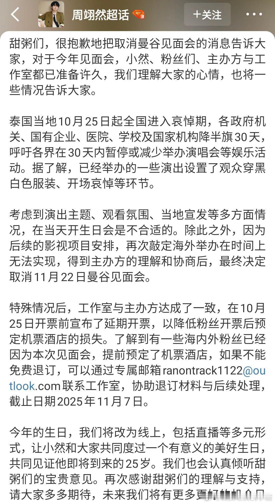 周翊然曼谷生日见面会因故取消改为线上，还贴心的想到了已经提前预定酒店的粉丝后续解