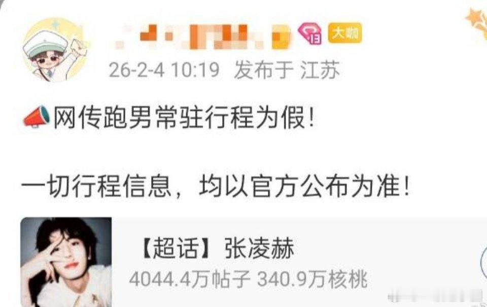 张凌赫跑男常驻辟谣了！！假的！假的！！！想看张凌赫综艺可以去看开推哈！ 