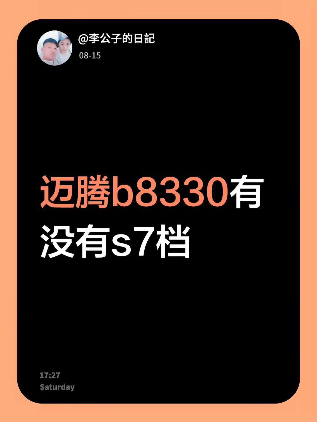 迈腾b8330有没有s7档不懂就问万能网友