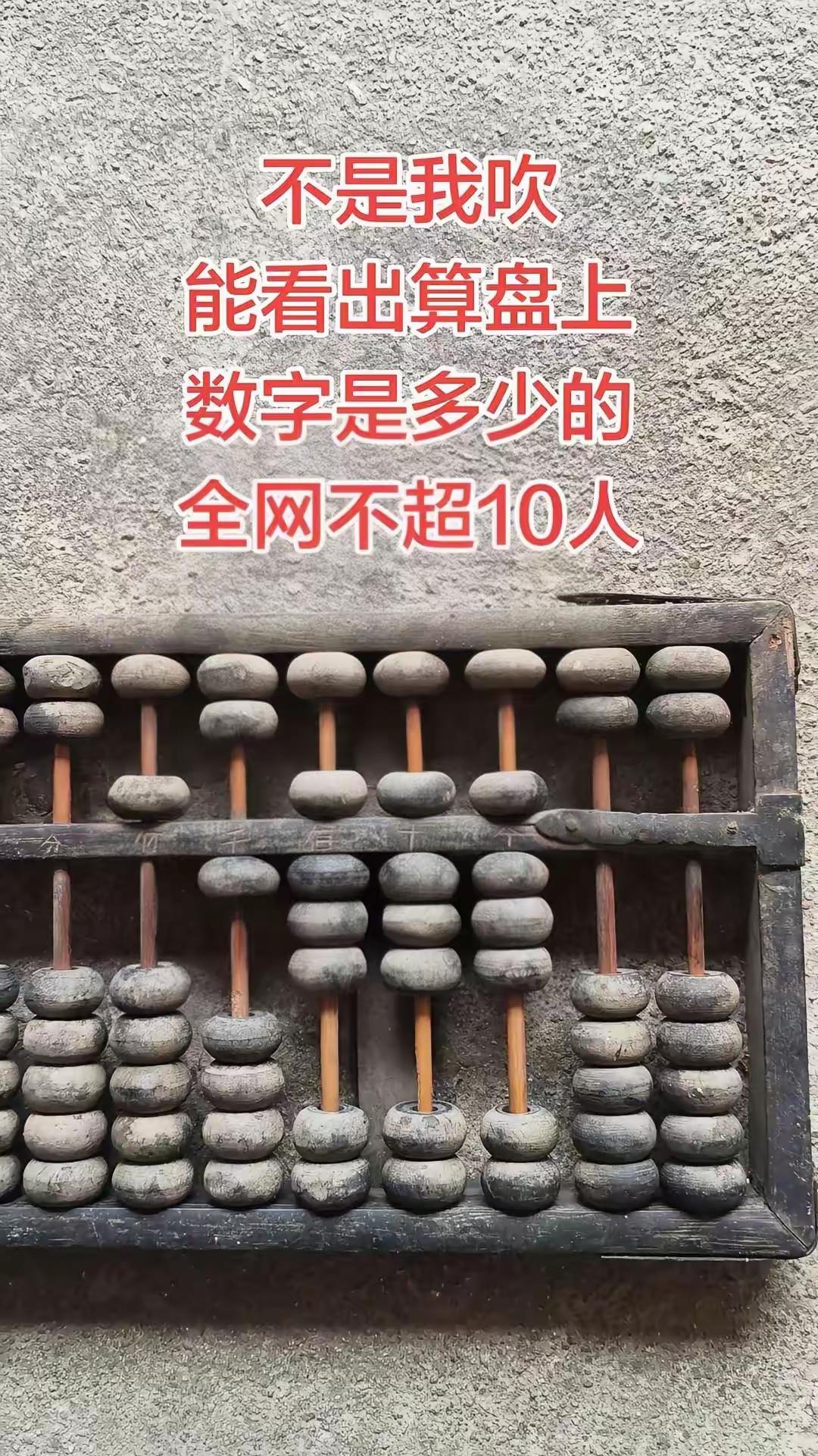 我认为算盘上的数字是51888，有会打算盘的吗？谁认识?