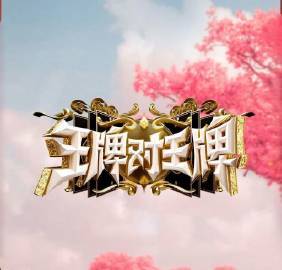 唐国强王牌对王牌9常驻 ​​​唐国强常驻王牌对王牌9唐国强常驻王牌对王牌9 ​​