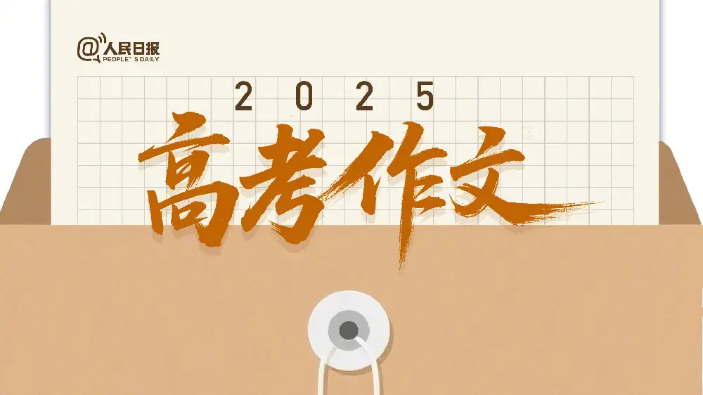 高考作文。今年真的大有不同，不再是简单的围绕科技AI来讨论，更多的是人...