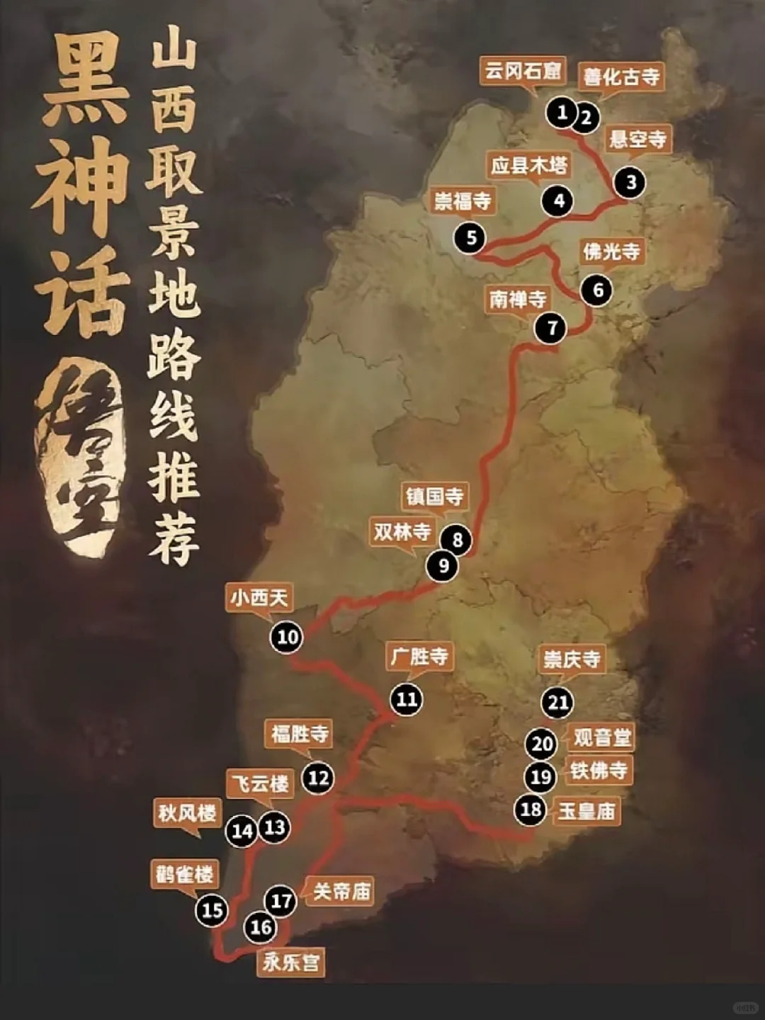 跟着悟空游山西