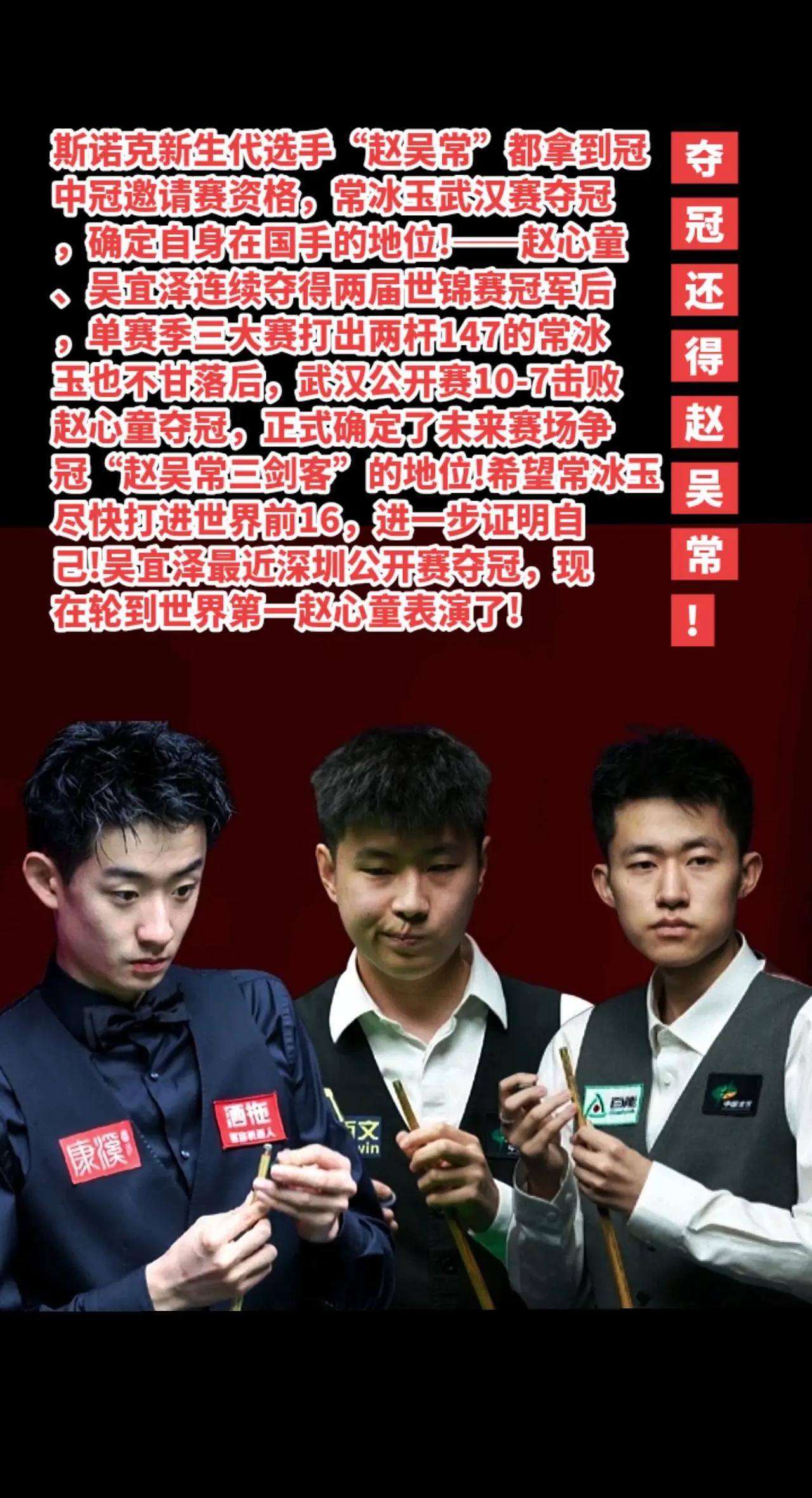 拿冠军还得赵心童吴宜泽常冰玉!
