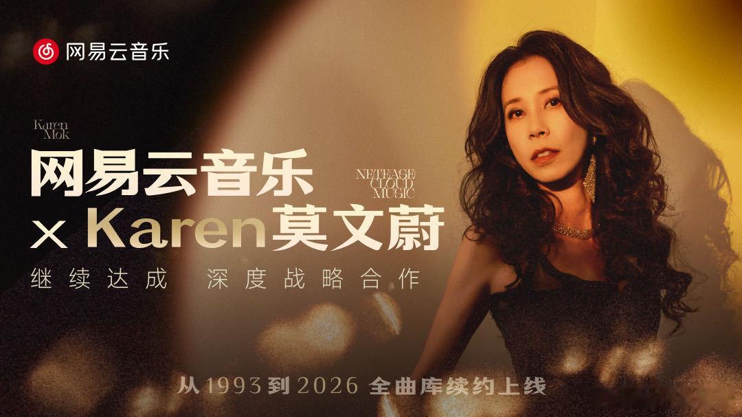 网易云莫文蔚达成深度战略合作 《阴天》唱情绪，《慢慢喜欢你》唱心动，《盛夏的果实