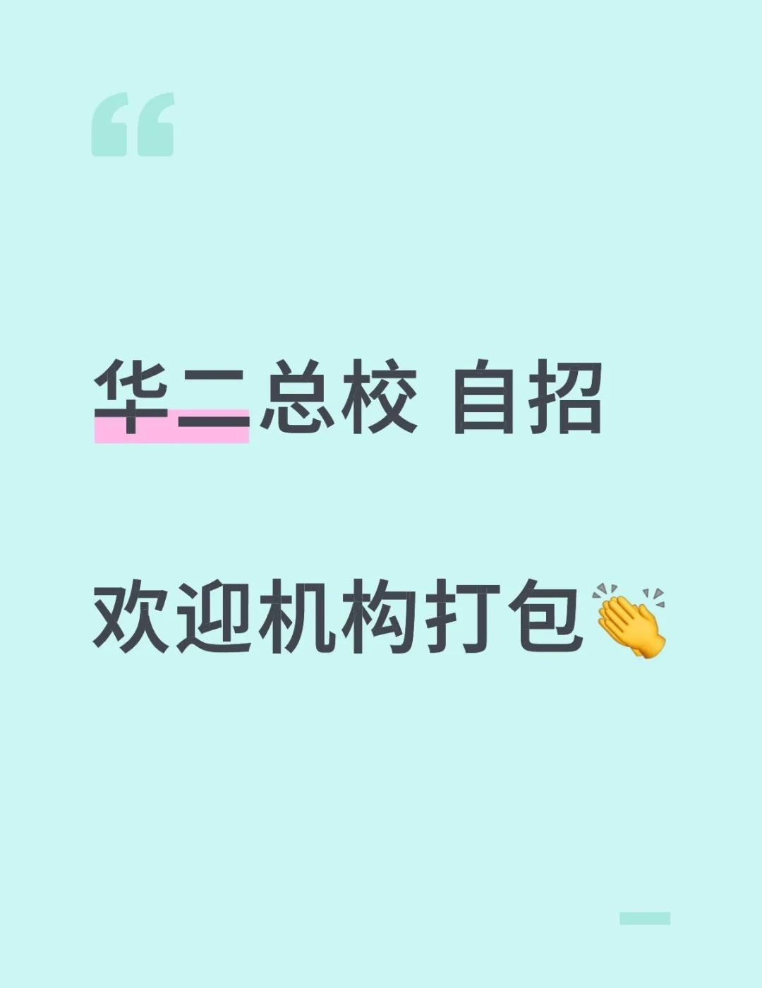 上海“四校”指上海中学、华东师范大学第二附属中学（华二）、复旦附中、交大附中，代