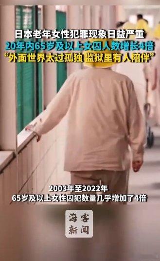 日本老年女性犯罪数量翻倍 【 日本老年女性到监狱寻求陪伴和互助 】据美媒近日报道