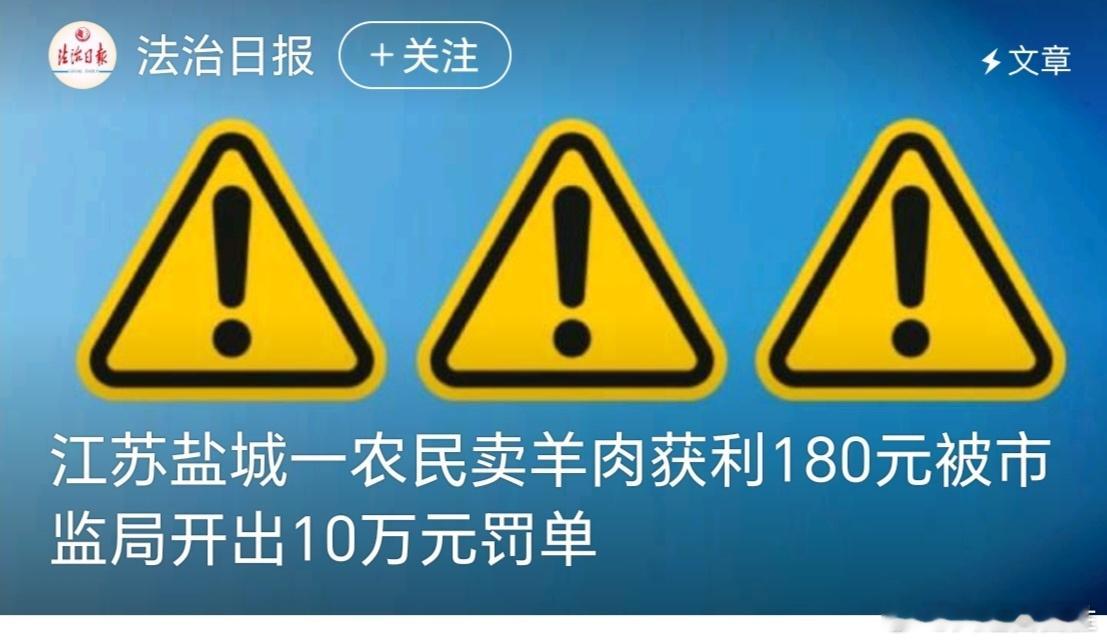 一农民卖羊肉赚180元收到10万罚单 一年前的案子又上了sou，到底是一个“农民