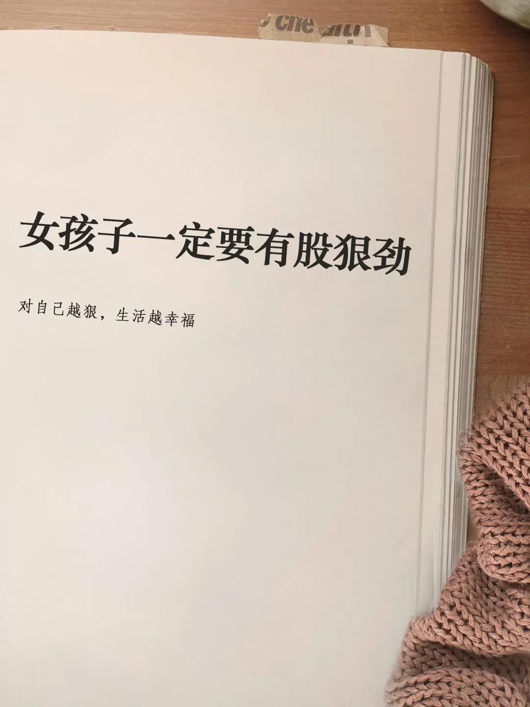 工作后，妈妈常对我说：“女孩子一定要有股狠劲”