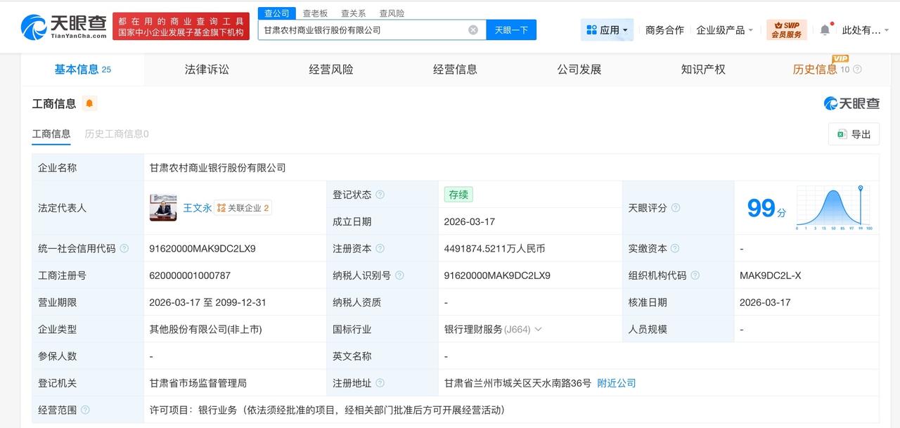甘肃农村商业银行正式登记成立 注册资本约449.2亿

天眼查工商信息显示，近日