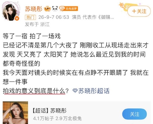 苏晓彤发文：等一宿只拍一场戏...  还问拍戏的意义是什么？ ​​​​她是在拍念