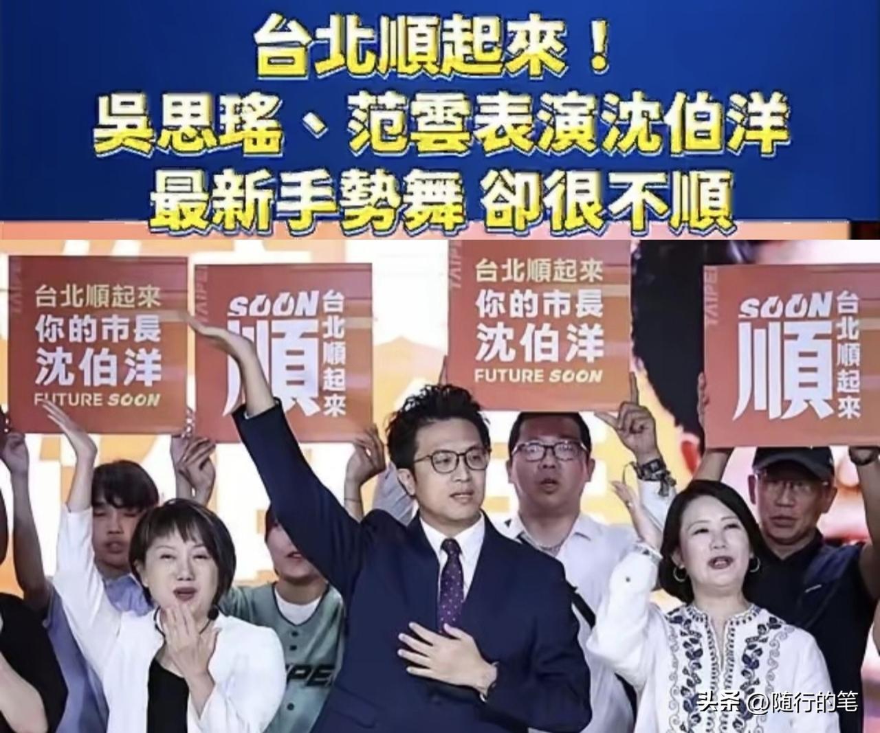 笑死，沈伯洋、吴思瑶等这些民进党政客一边听着大陆的歌曲《顺起来》，一边在台上跟着