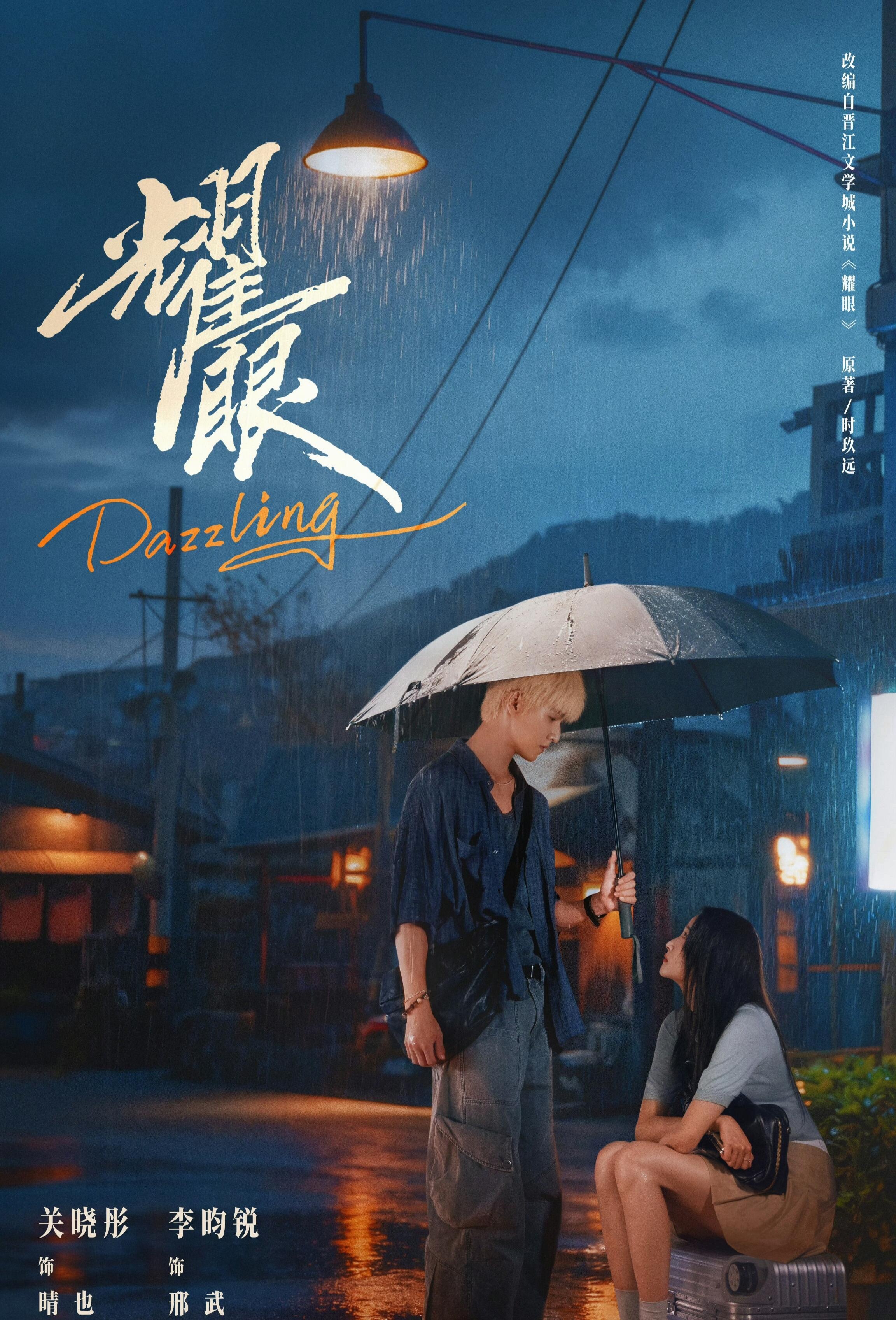 首播这个耀眼太好看了 金发少年&落难千金 这么多年还是这个狠狠拿捏住我们关晓彤、