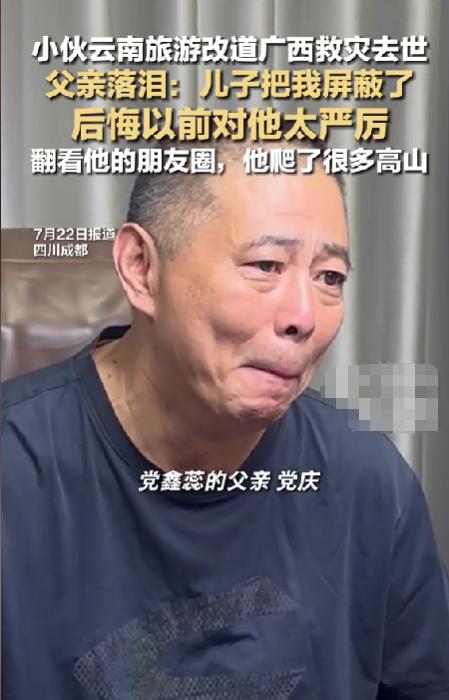 党鑫蕊父亲这辈子都走不出来了！父子平时关系剑拔弩张，儿子屏蔽了他，跑去广西救灾把