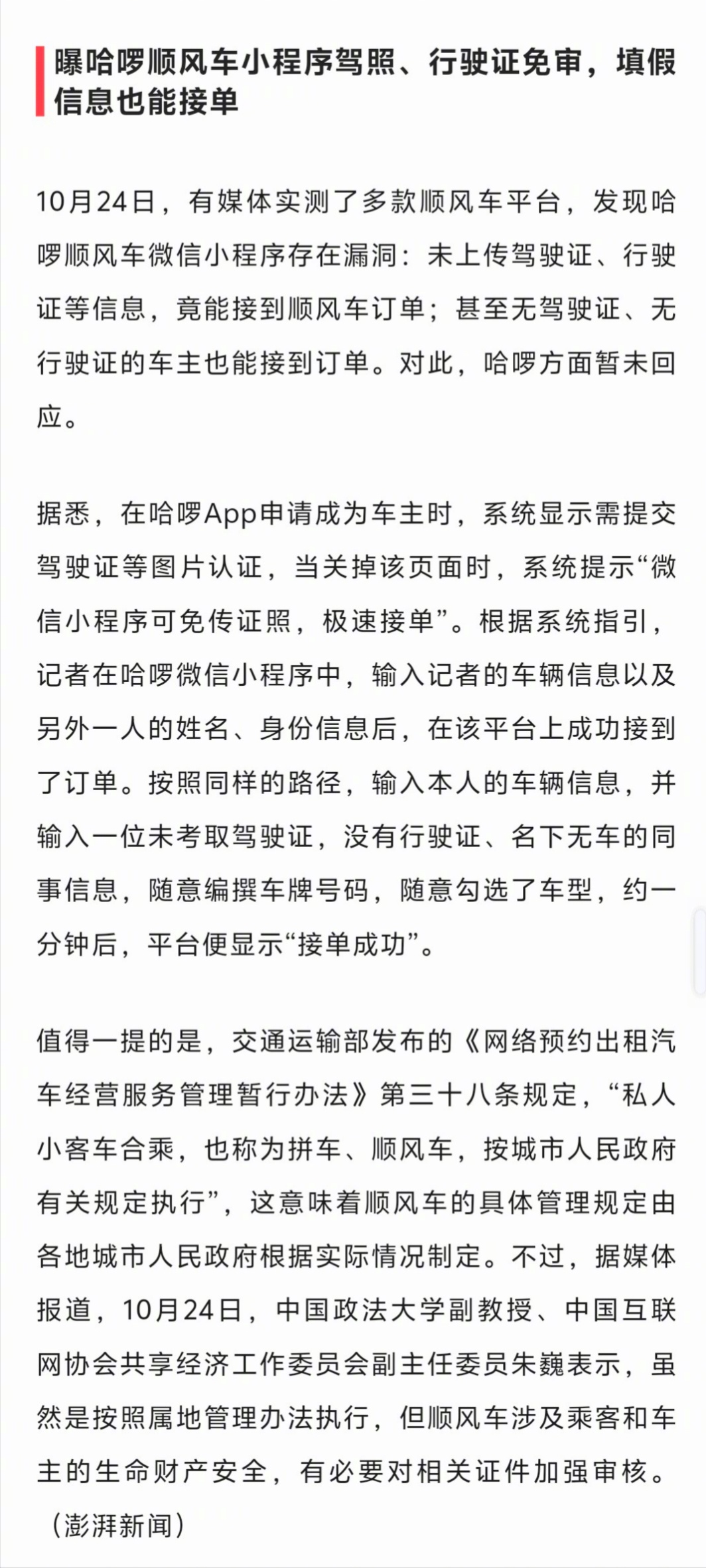 哈啰顺风车这安全漏洞有点大，无驾驶证无行驶证车主也能接到订单。 ​​​