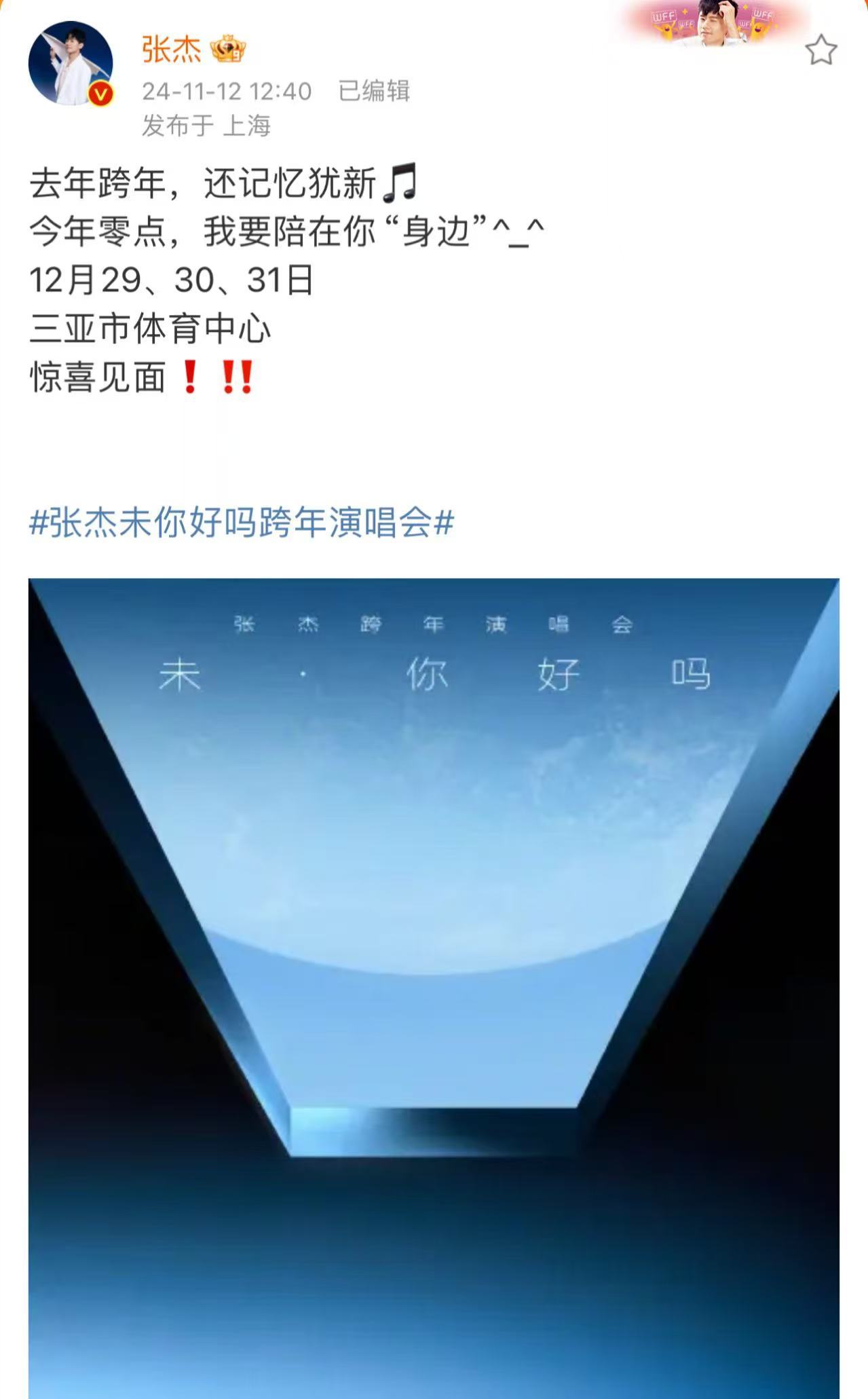 #张杰跨年演唱会官宣# 杰哥2025跨年演唱会终于正式官宣啦，在三亚连开三场12
