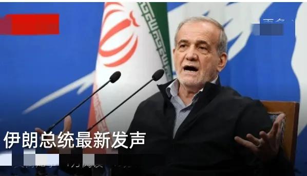 伊朗总统最新发声，句句戳中中东博弈要害，态度太硬气！
 
最近伊朗总统佩泽希齐扬