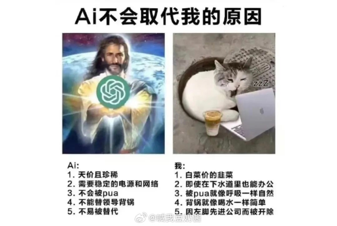 打工人找到了不会被AI取代的证据！AI🤖:需要稳定的电源与网络不会被PUA不能