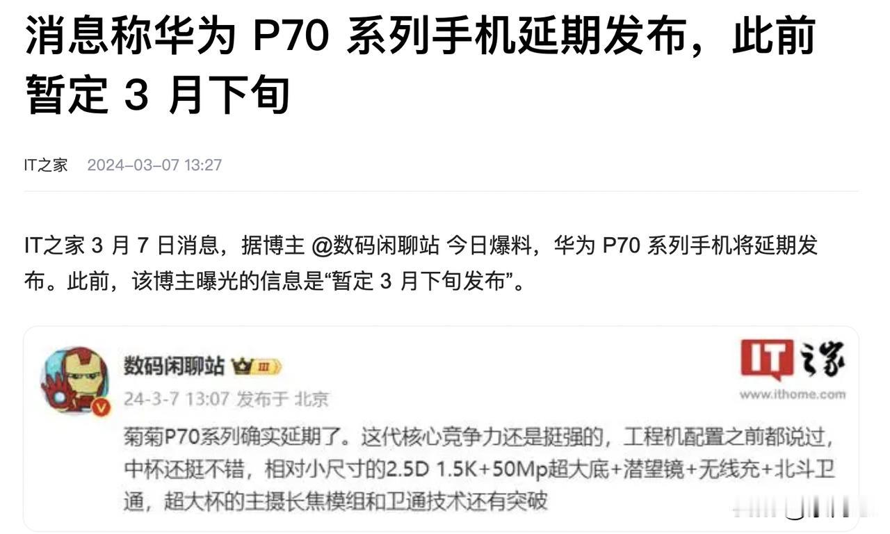 华为P70系列手机将延期发布。是芯片不足了吗？
此前，该博主曝光的信息是“暂定3