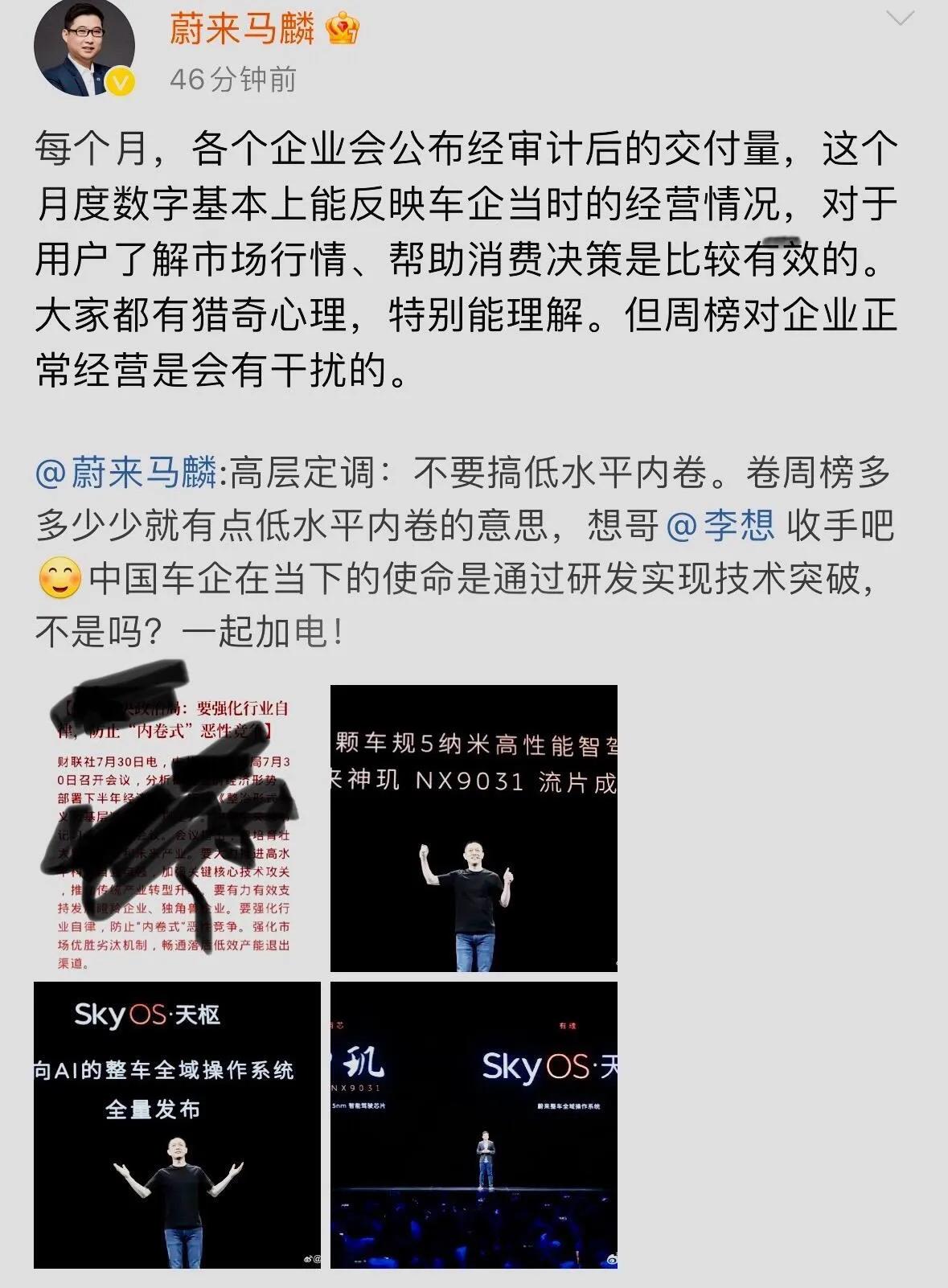 蔚来高管称是低水平内卷

蔚来高管发文称已定调“不要搞低水平内卷”，并直言周榜多