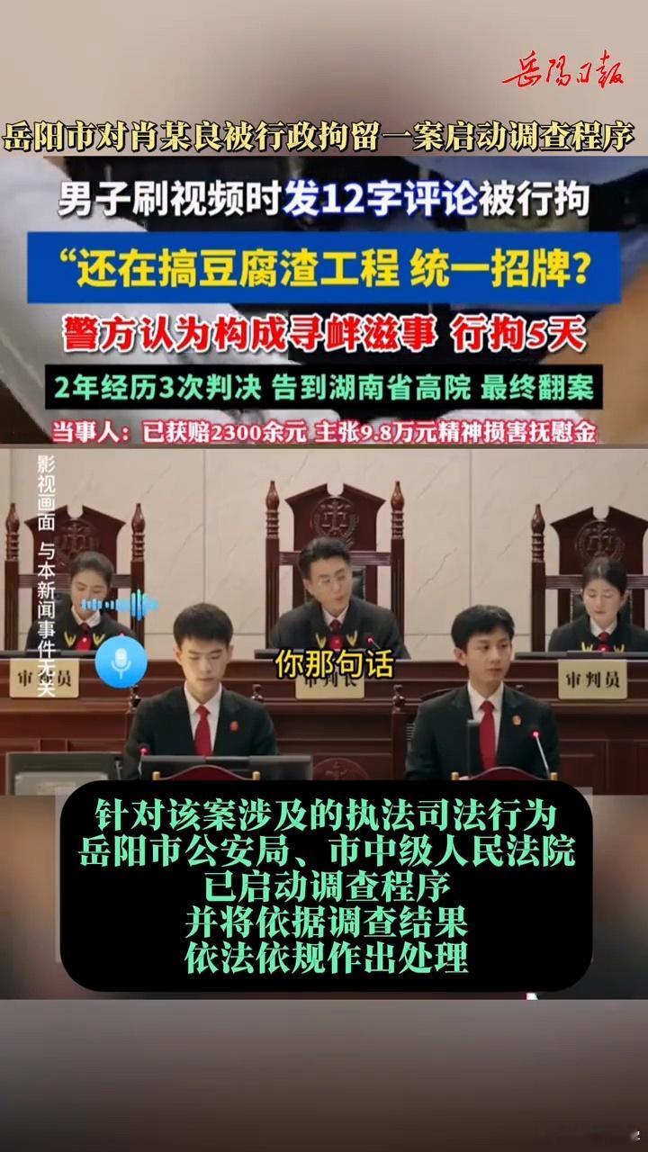 官方调查男子发布12字评论被拘虽然岳阳启动了调查，但岳阳中院曾是维持原判……算了
