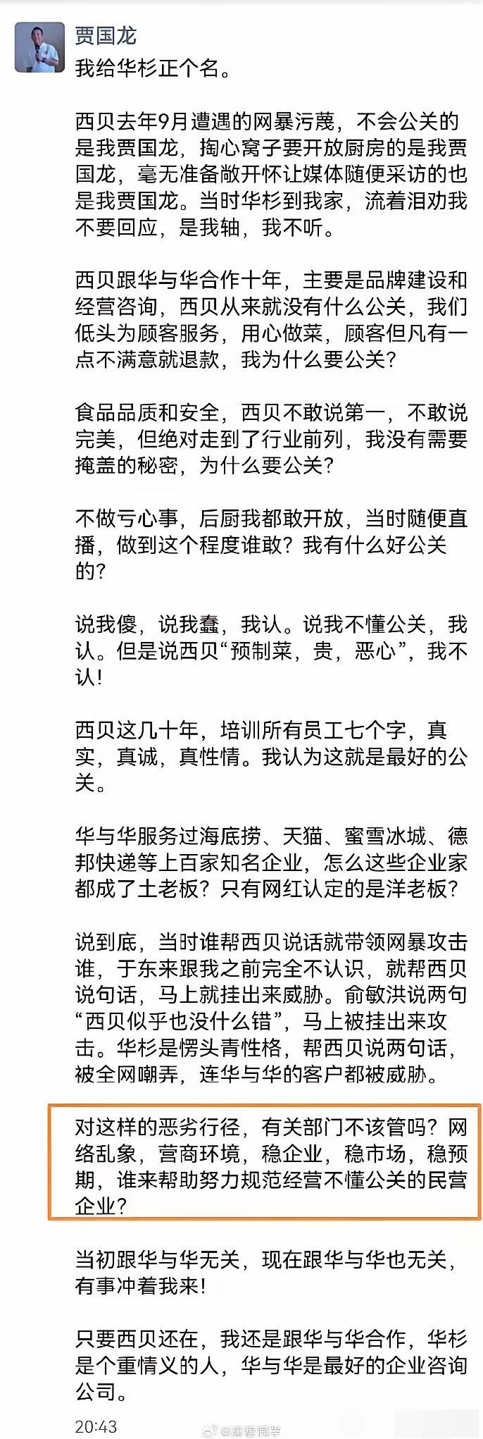 西贝贾国龙又发话了。

这次不是回应预制菜，不是回应价格，是给华与华正名。

他