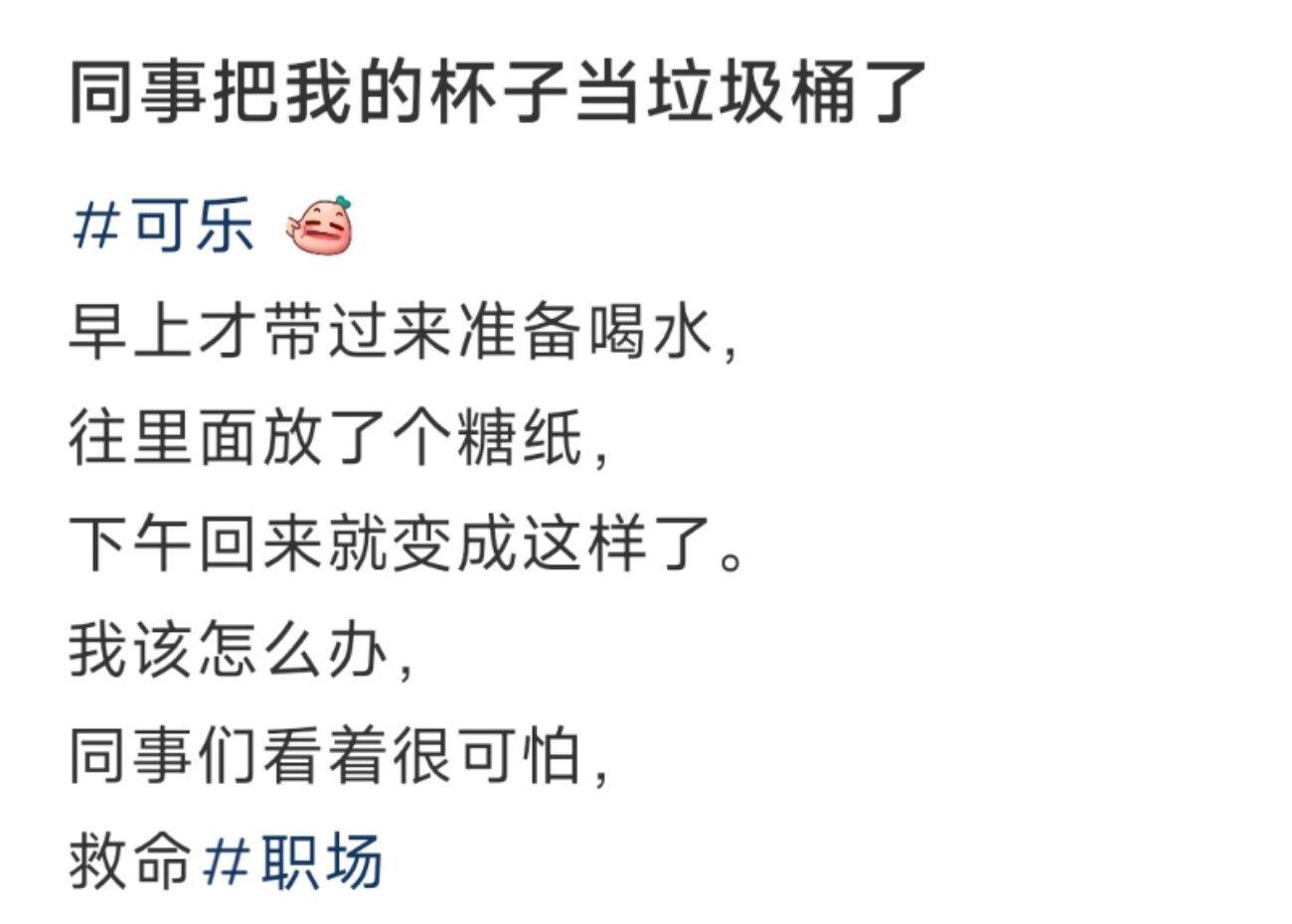 同事把我的杯子当垃圾桶了 ​​​