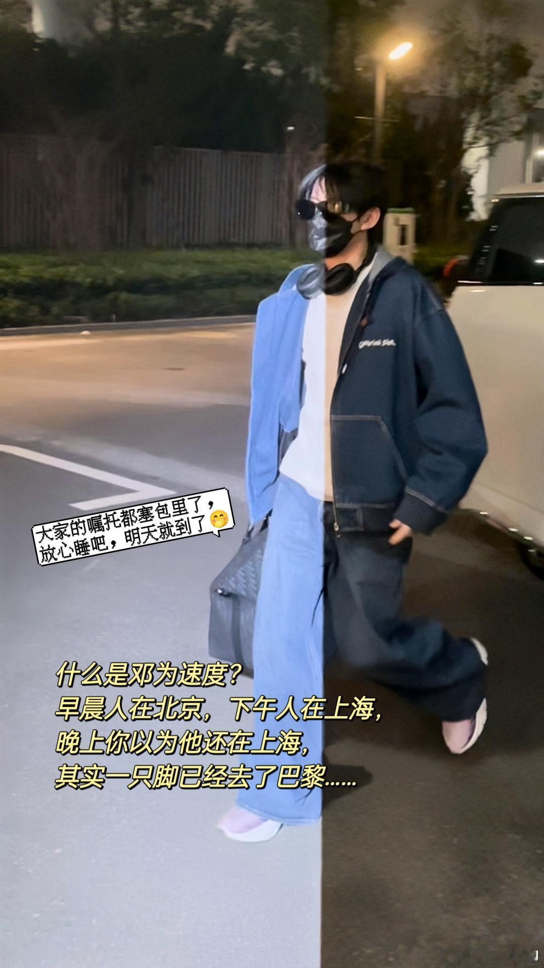 牛人，上午在北京，下午在上海，晚上去巴黎#邓为# ​​​
