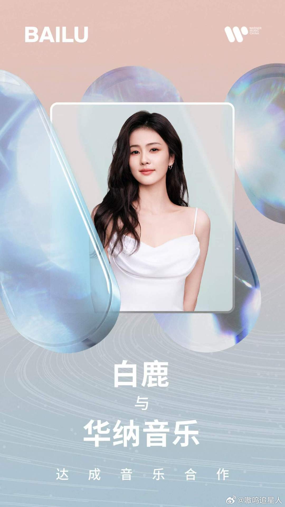 白鹿华纳音乐合作官宣  跳出固有荧幕标签，奔赴热爱已久的音乐旷野，有幸与华纳音乐