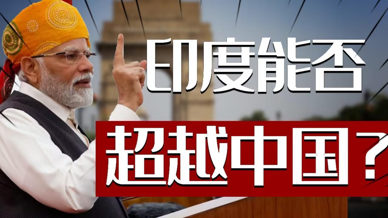 风向变了，一直叫嚣着要超越中国的印度，面对中国制造也不得不低头，印度有媒体开始承